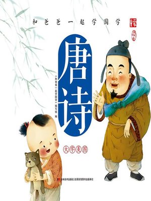cover image of 和爸爸一起学国学：唐诗·拼音版